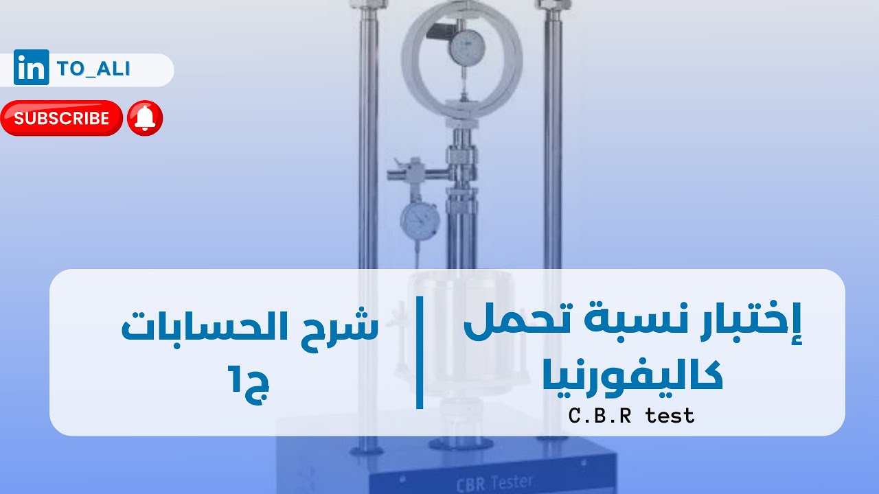 اختبار نسبة تحمل كاليفورنيا (شرح الحسابات ج1)|  C.B.R Calculation Part1.