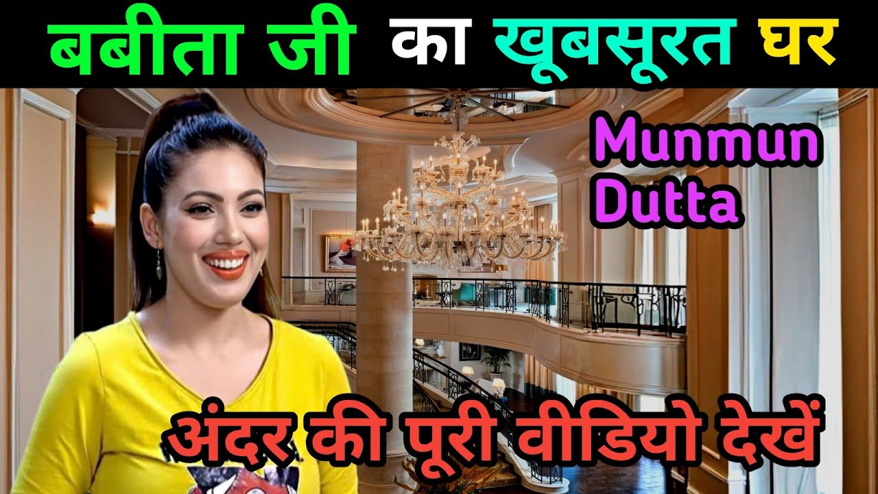 बबीता अय्यर ❤️🏡🌲(मुनमुन दत्ता) का घर मुंबई | Munmun Dutta House | Tarak Mehta ka Ooltah #TMKOC 