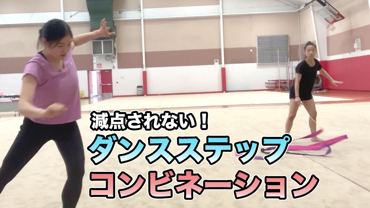 【減点されない】ダンスステップコンビネーション【新体操】