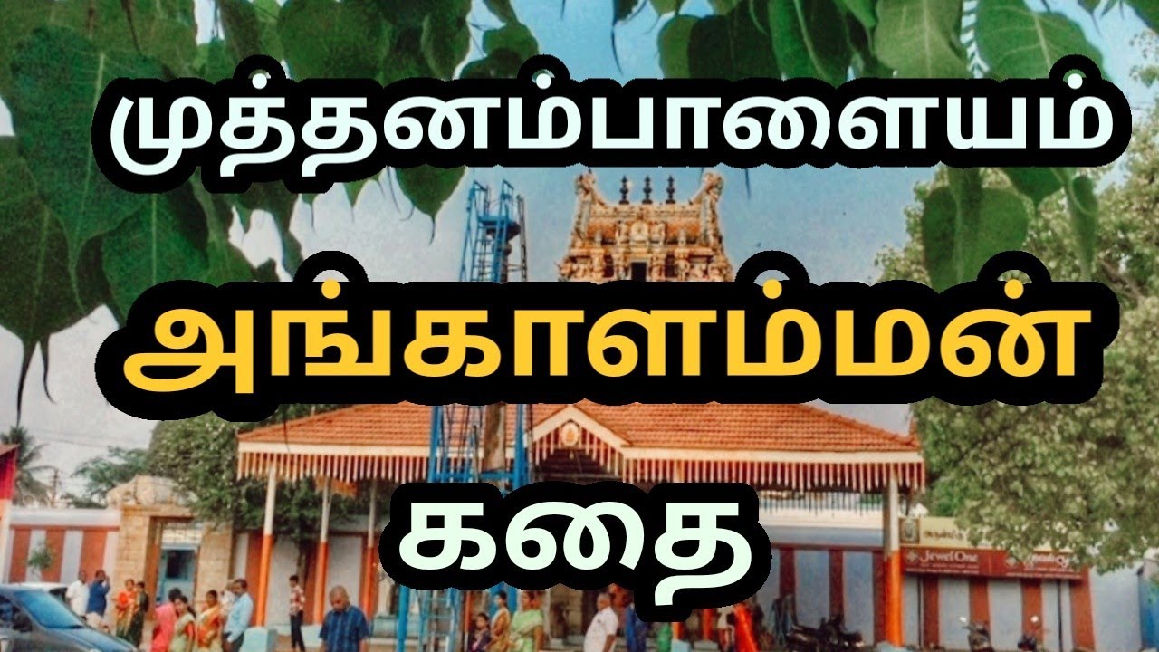 முத்தனம்பாளையம் அங்காளம்மன் கதை | Muthanampalayam Angalamman Story | Kp Karuthu