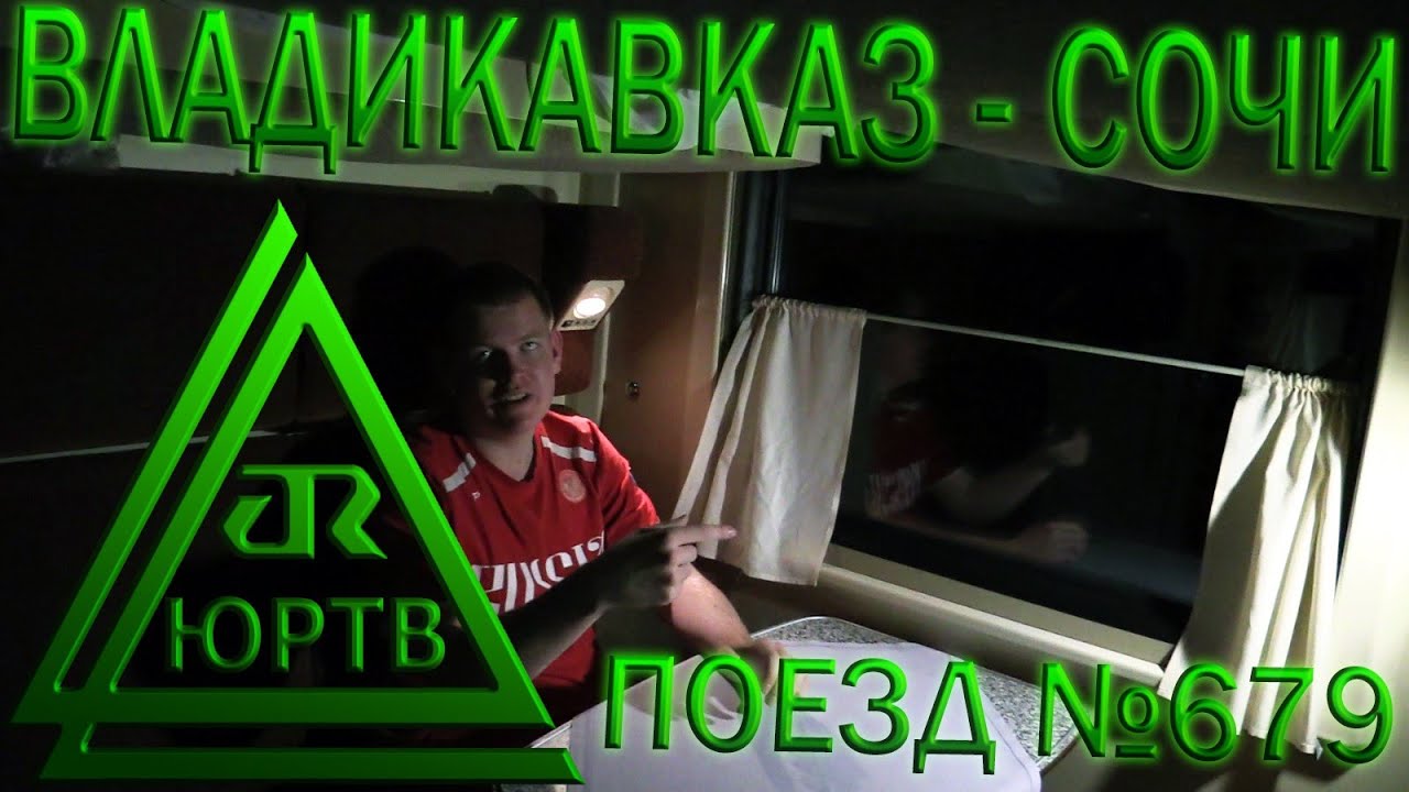ЮРТВ 2016: Поездка на поезде №679 Владикавказ - Адлер. [№132]