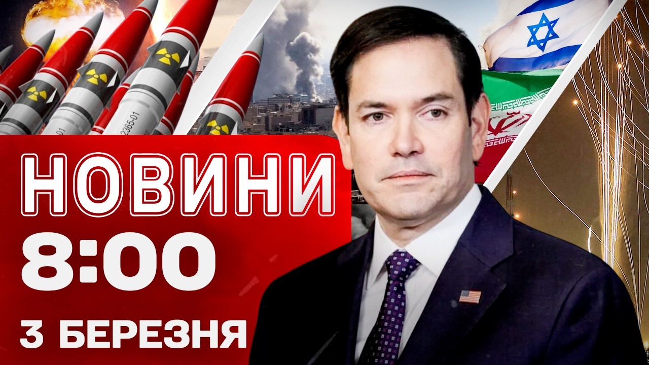 Новини 8:00 3 березня. Наслідки НІЧНИХ ОБСТРІЛІВ СЬОГОДНІ! ЄС створює ЯДЕРНУ ПАРАСОЛЬКУ!