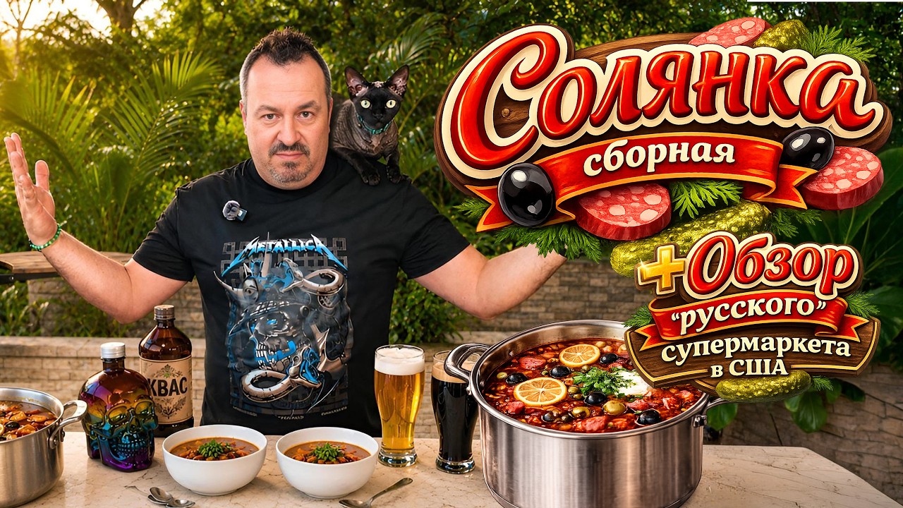 Солянка сборная. + Обзор 