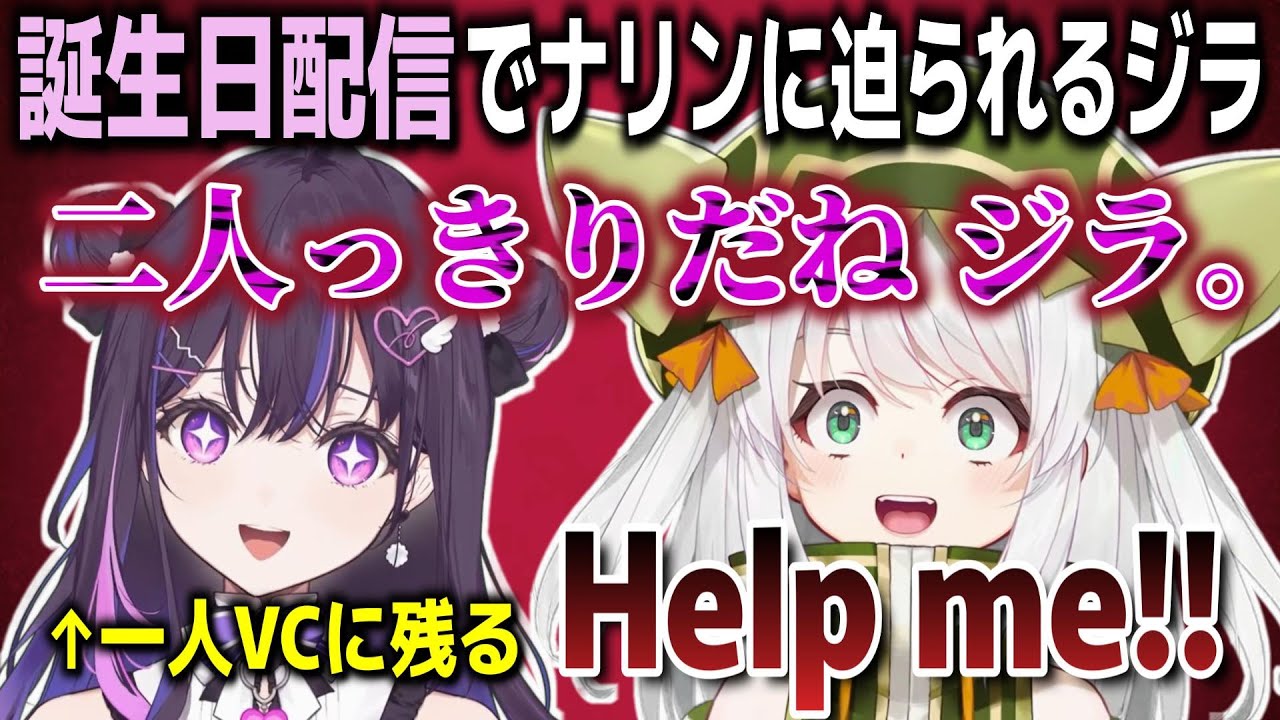【和訳ENGsub】地崎ジラ生誕祭 ナリンの愛に恐怖するジラ【地崎ジラ/ぶいすぽEN切り抜き】