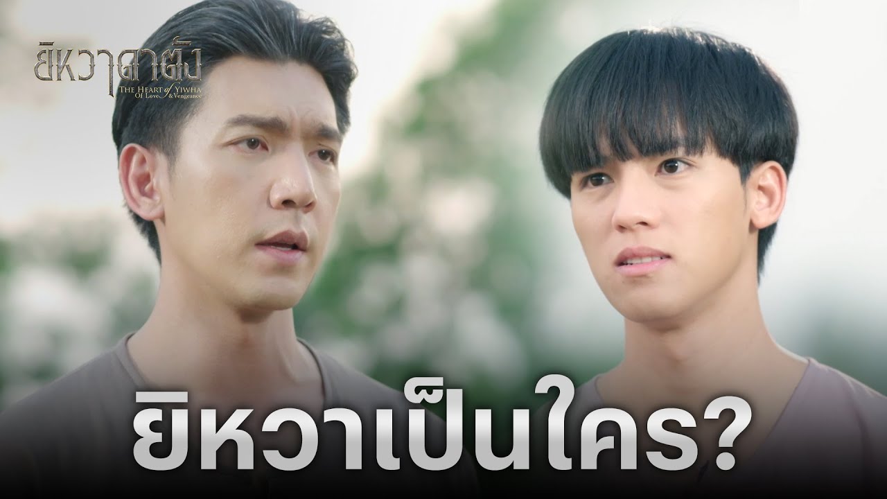 FIN | เป็นคนของทางการจะรังแกใครก็ได้เหรอ  | ยิหวาดาตัง EP.8 | 3Plus