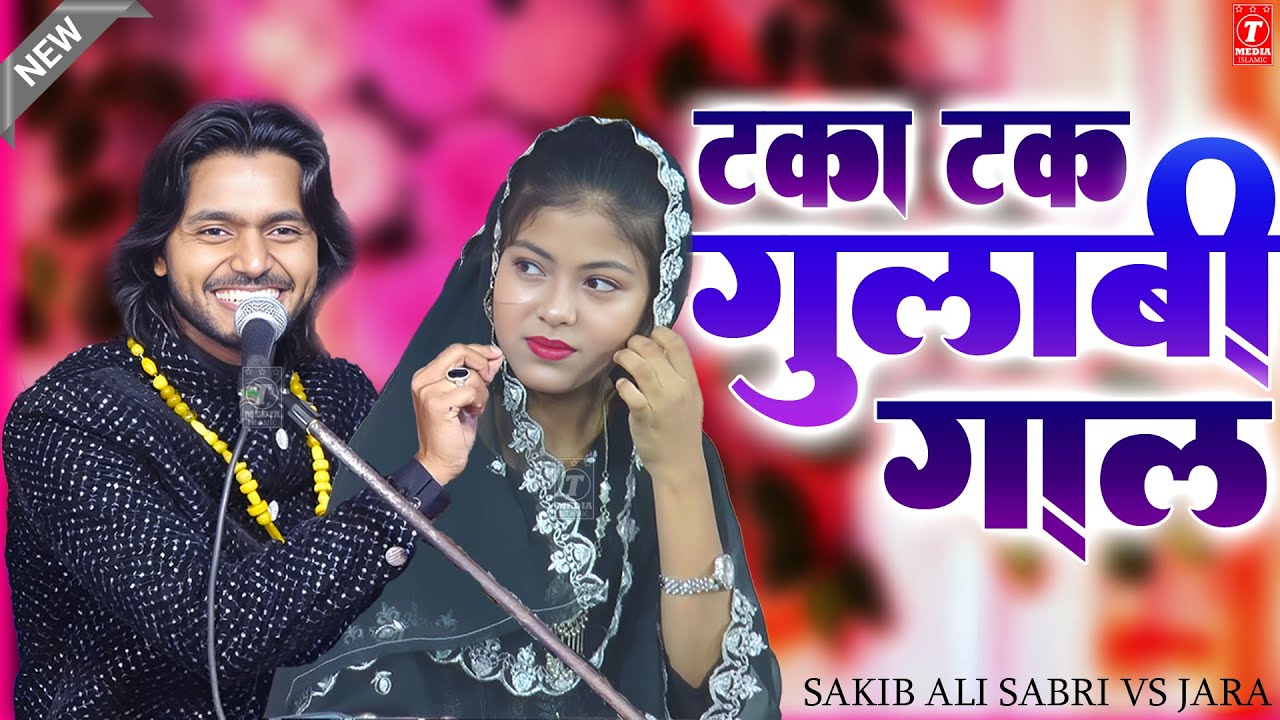 टकाटक गुलाबी गाल | Saqib Ali Sabri | Zara Disco | New Muqabla Qawwali