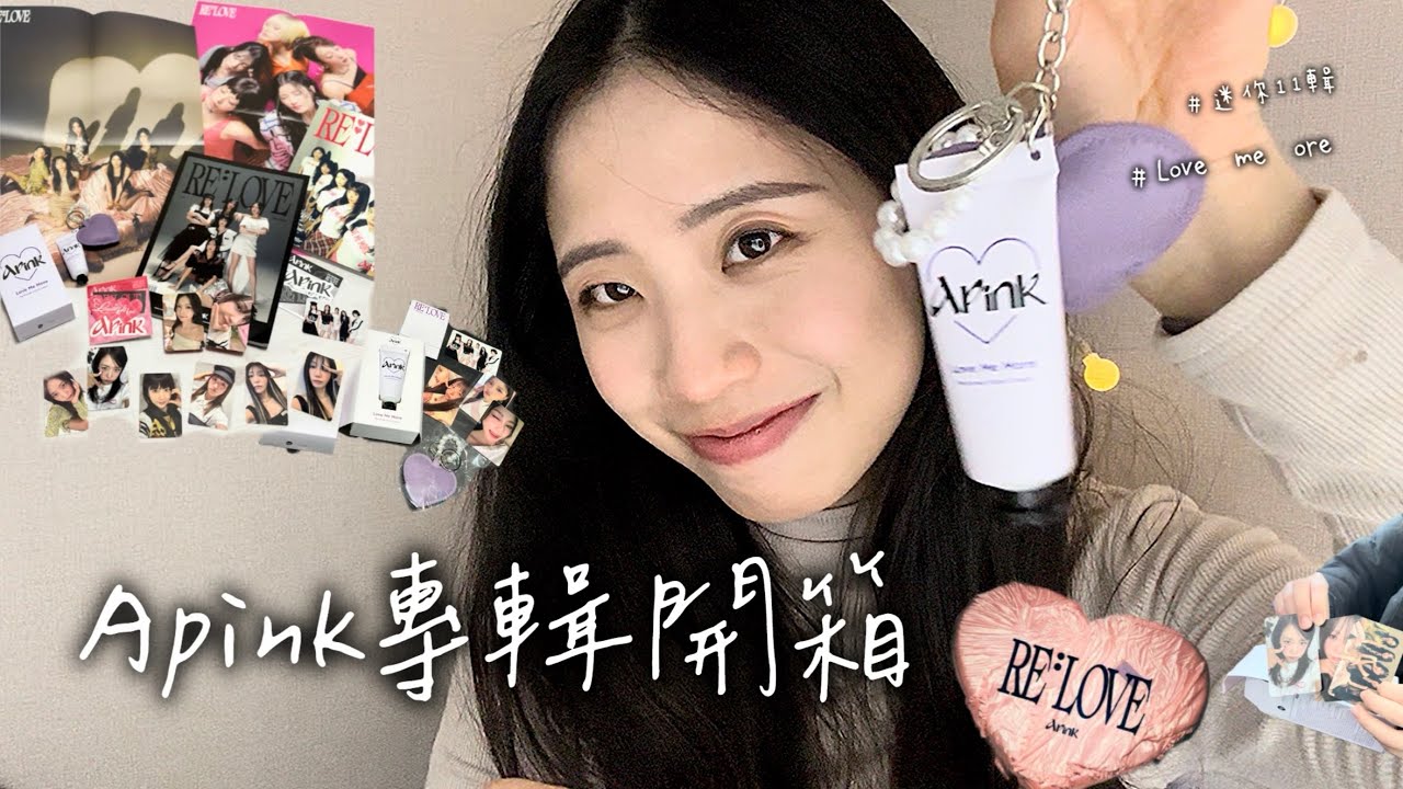 Apink迷你11輯Re:Love專輯開箱 Love me more💗