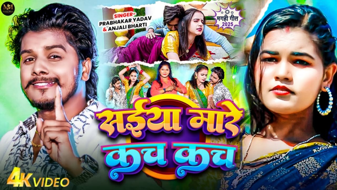 #Jukebox | #मगही गाने | #Prabhakar Yadav, #Anjali Bharti | New #Maghi Song 2025 | #Ep1