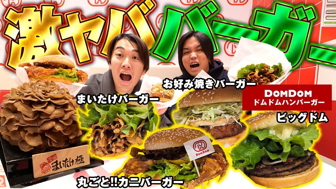 【爆食い】経営危機を乗り越えたドムドムハンバーガーの新メニューが斬新すぎるけど美味すぎてヤバかったwww
