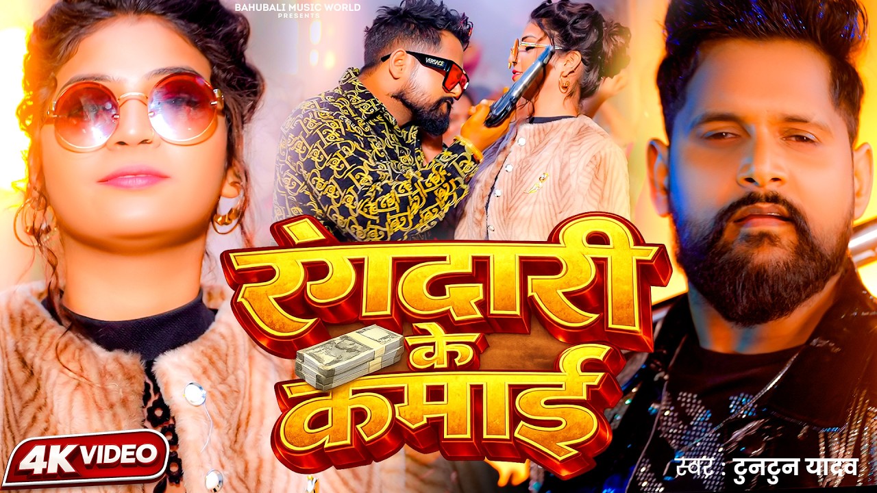 टुनटुन यादव के रंगदारी सांग | Rangdari Ke Kamai | Bhojpuri Rangdari Song | TunTun Yadav Hit Hit Song