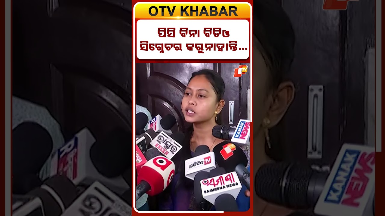 ପିସି ନଦେଲେ ବିଲ ପାସ କରୁନାହାନ୍ତି ବିଡିଓ ! ଏଭଳି ସଙ୍ଗୀନ ଅଭିଯୋଗ କଲେ ଚାମେଲି