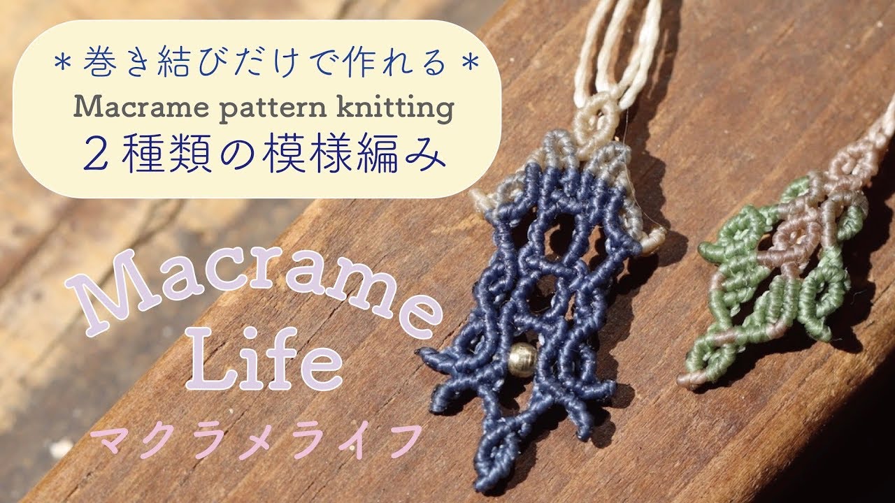 マクラメ編み【巻き結びだけで作れる模様パターン２種】Macrame pattern knitting DIY Macrame Jewelry
