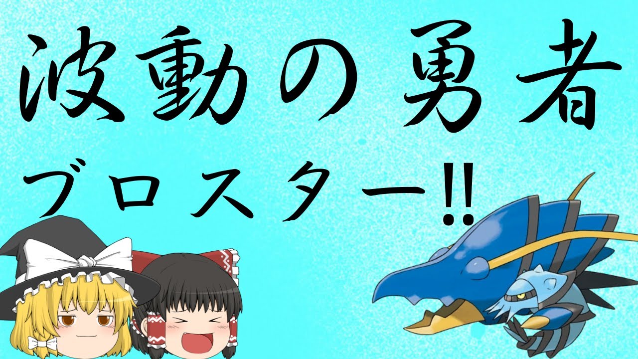 真・波動の勇者ブロスター‼️【ポケモンSV】【ゆっくり実況】
