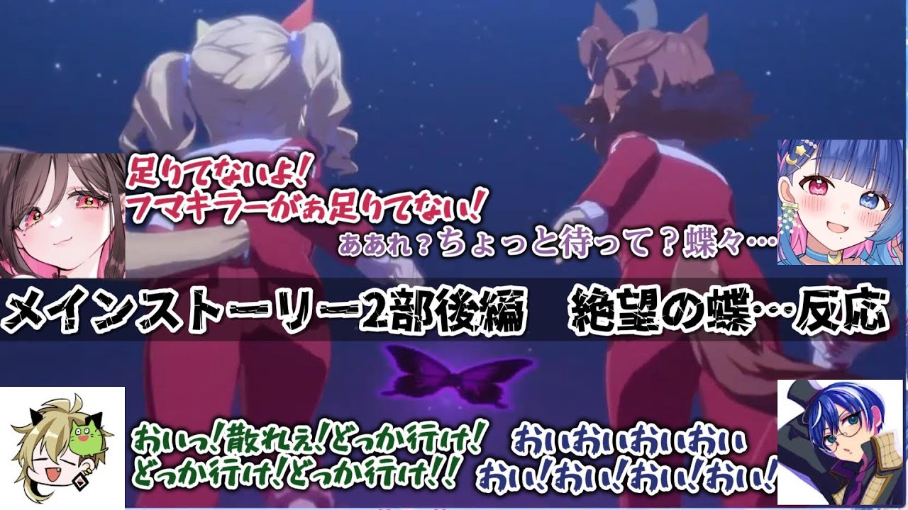 【ウマ娘】メインストーリー2部後編　絶望の蝶…反応【伊縁こしょん/飯田めし/花澄あおP/海苔とーふ】【切り抜き】