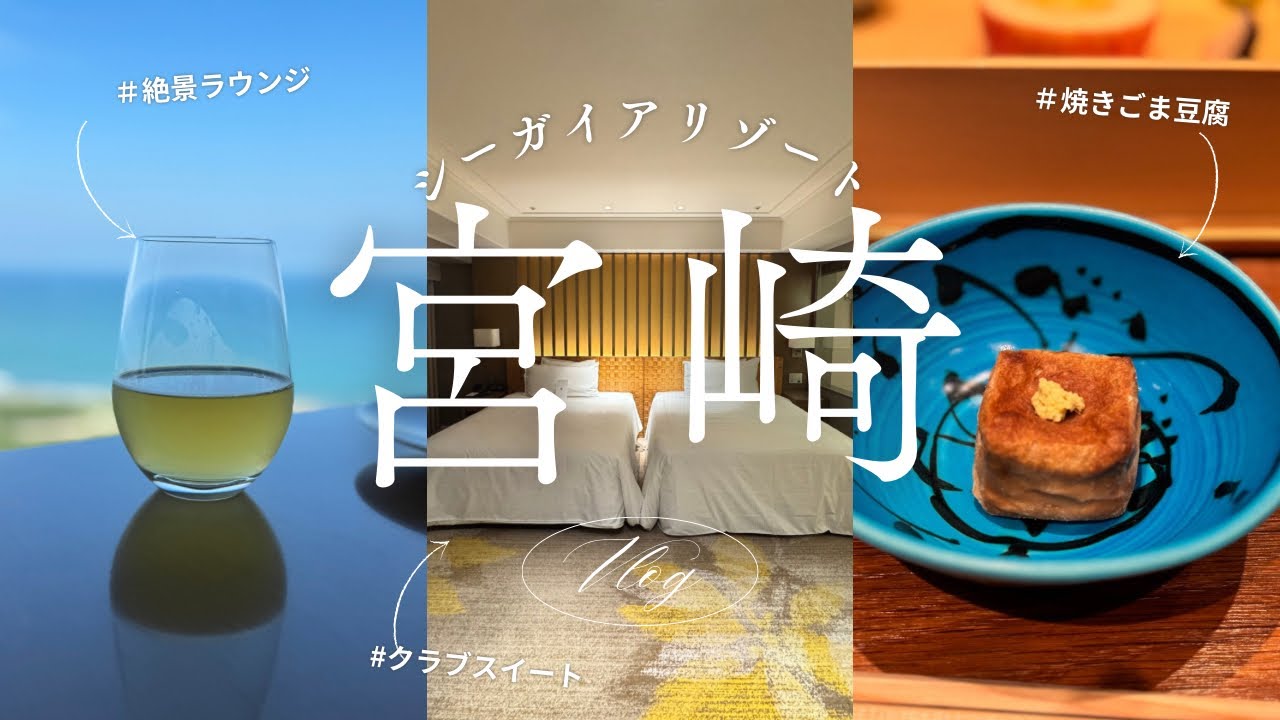 【宮崎②】リニューアル後のシーガイアリゾート実家くろぎでディナー