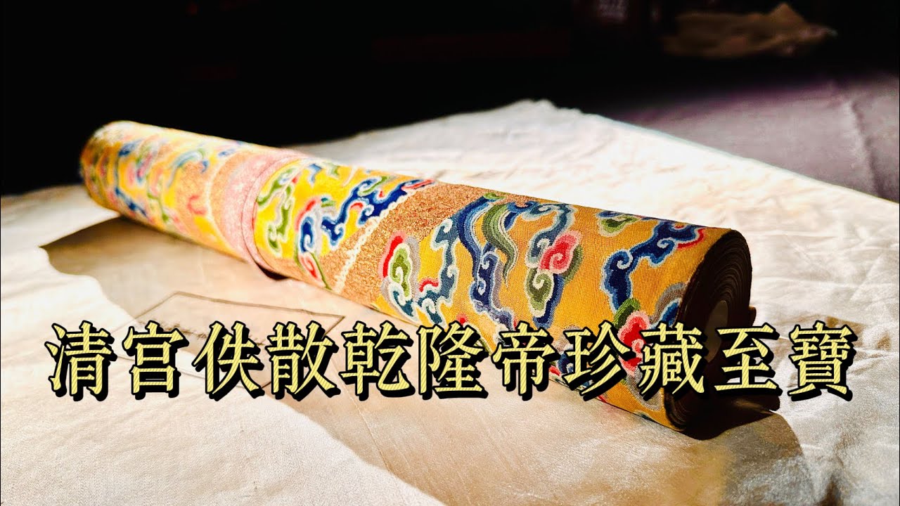 清宫佚散乾隆皇帝御筆至寶《衰明陵三十韻》,此文字碑至今仍聳立在明十三陵神道入口。