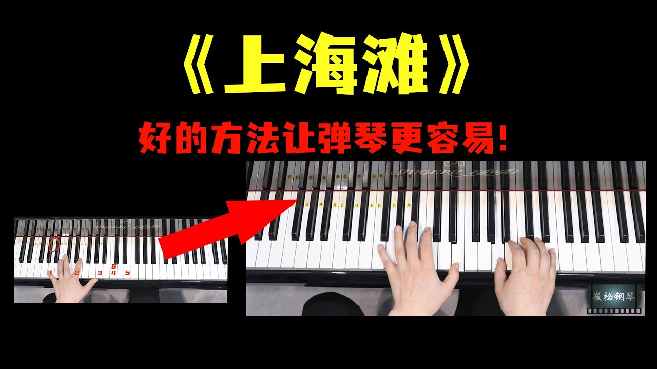 初级《钢琴教学》第2集 上海滩，学琴最好的技巧，用对方法！