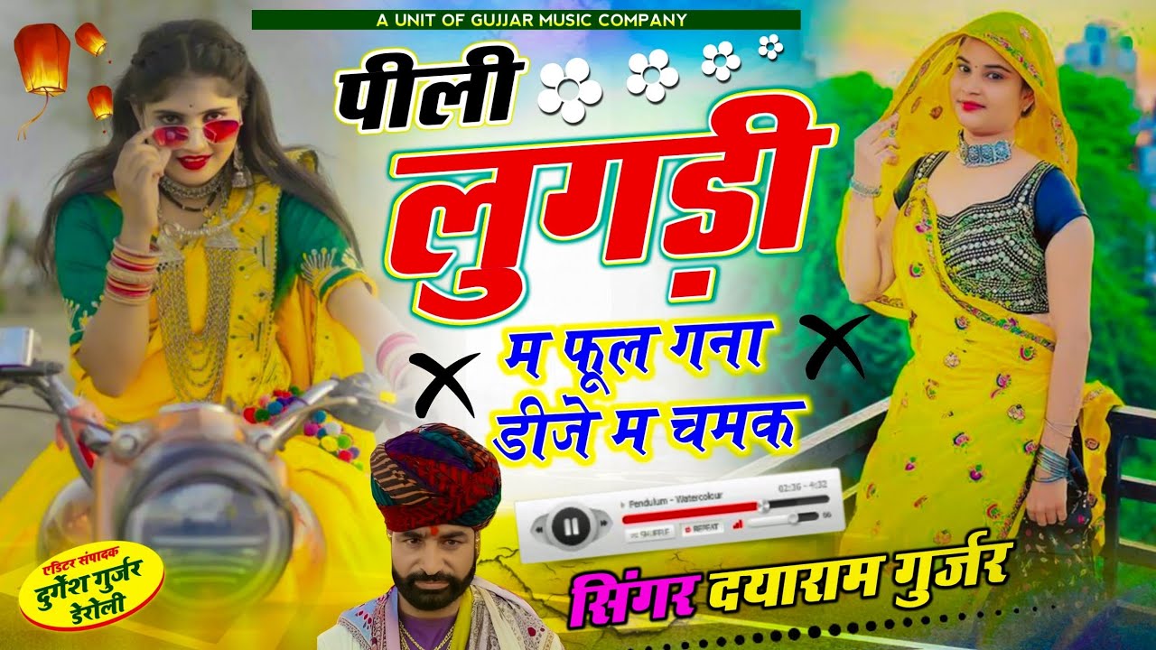 पीली लुगड़ी म फूल गना डीजे म चमक || pili lugdi m phool gana dj m chamak || Dayaram Gurjar Tahla Song
