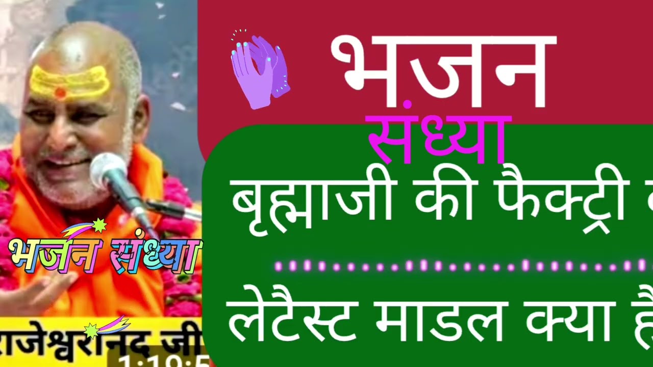 भजन संध्या, बृह्माजी की फैक्ट्री के लेटैस्ट माडल की खूबियां#rajeshwaranandjikebhajan 