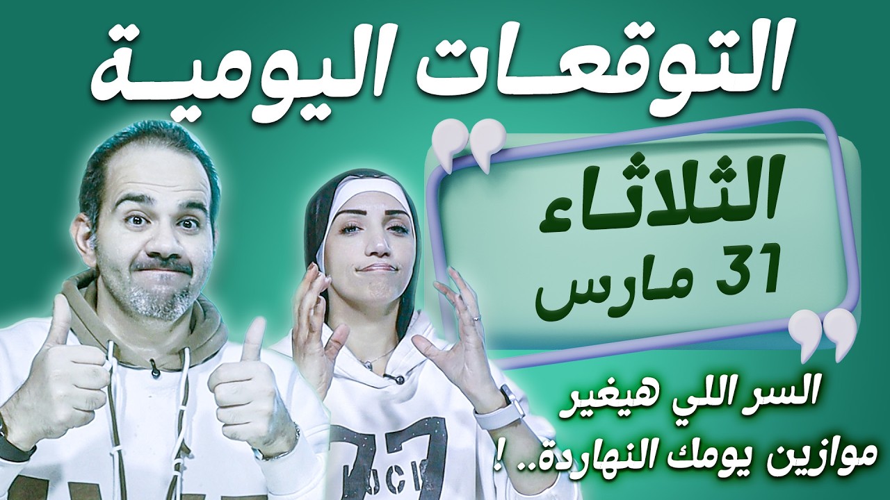 توقعات الابراج اليومية الثلاثاء 31 مارس آذار 2026 | السر اللي هيغير موازين يومك النهاردة !