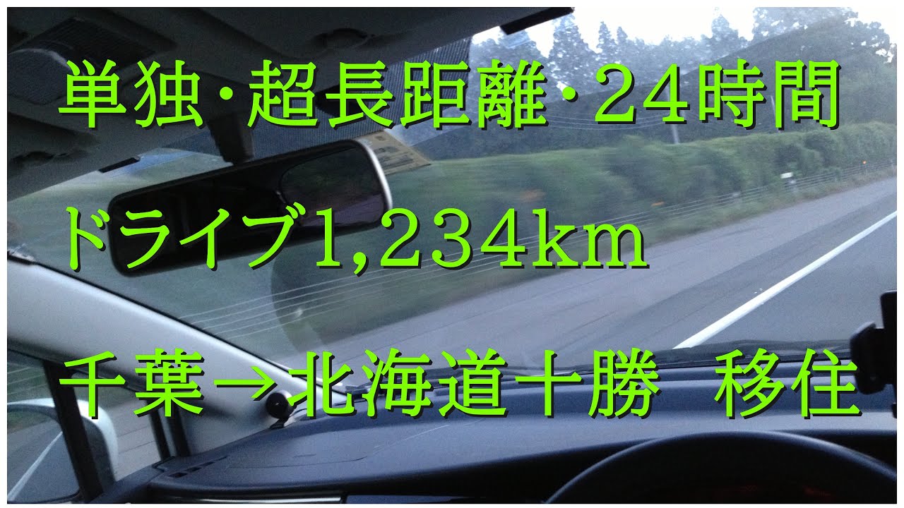 [車載雑談] 千葉→十勝 移住 超長距離 20130912