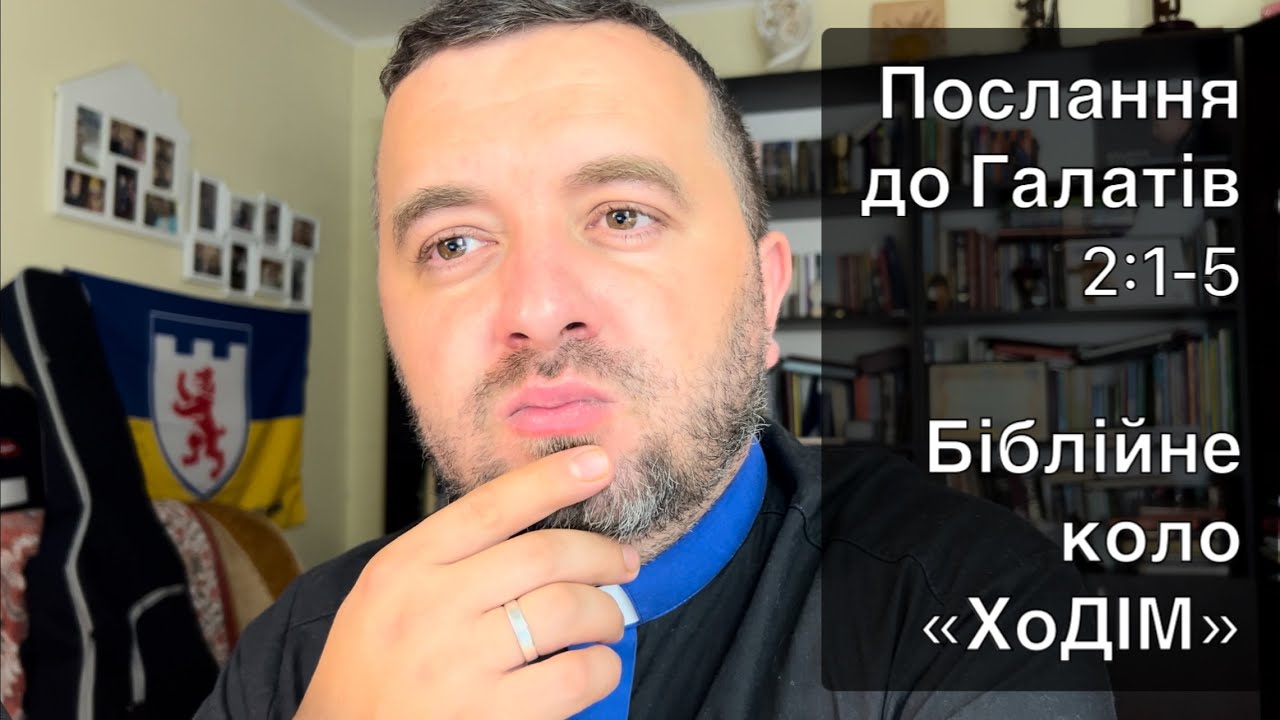 Біблійне коло ХоДІМ /04/ Послання до Галатів 2:1-5.