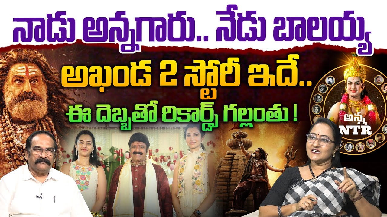 అఖండ 2 స్టోరీ ఇదే💥| Social Activist Sreeleela on KHANDA 2 MASSIVE THAANDAVAM Story | Balakrishna