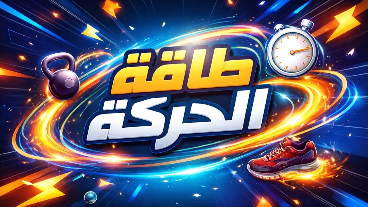 طاقة الحركة ( تعاريف-قوانين - حل مسائل ) علوم الصف الاول الاعدادى مستر محمد خلف الله