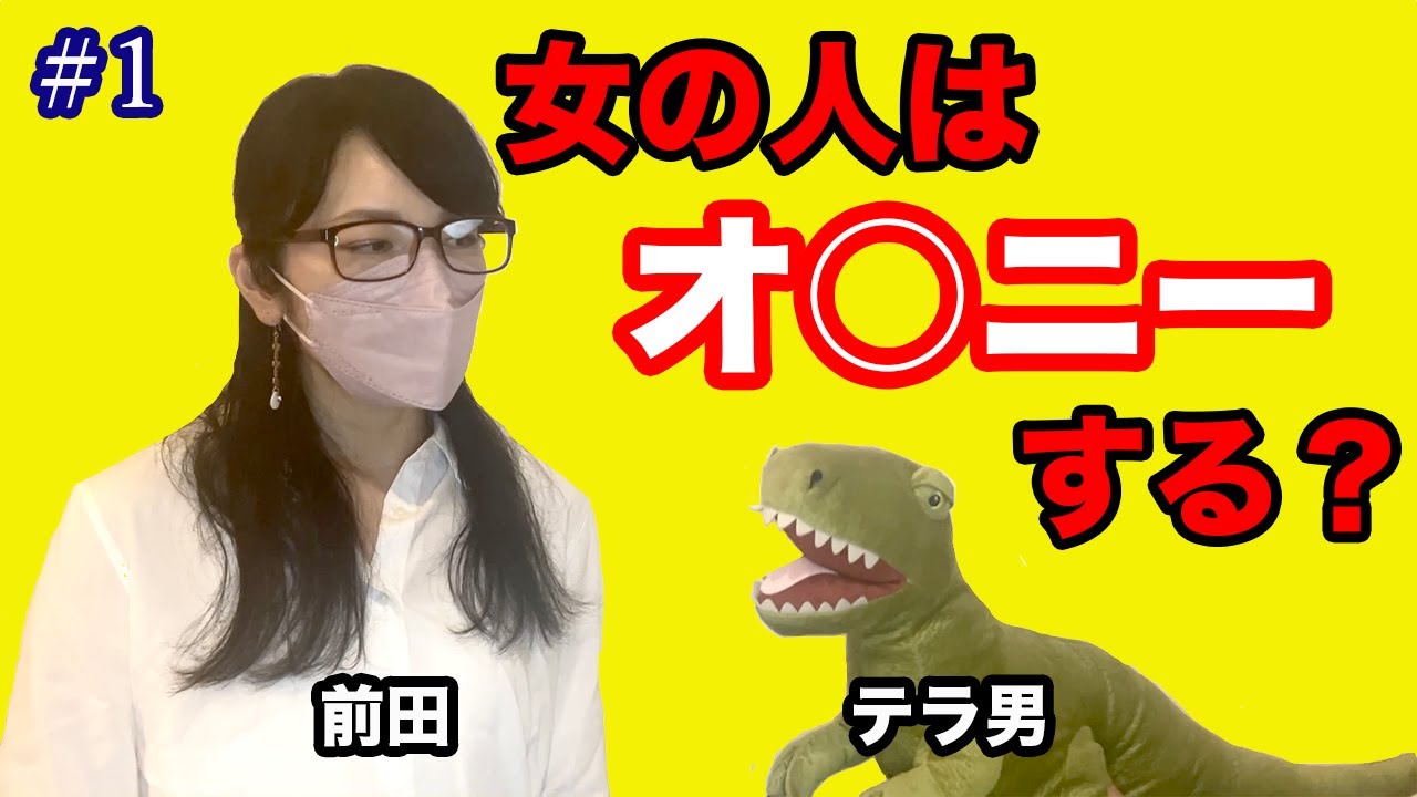 #1 女の人はオ○ニーする？ -Do women masturbate?-