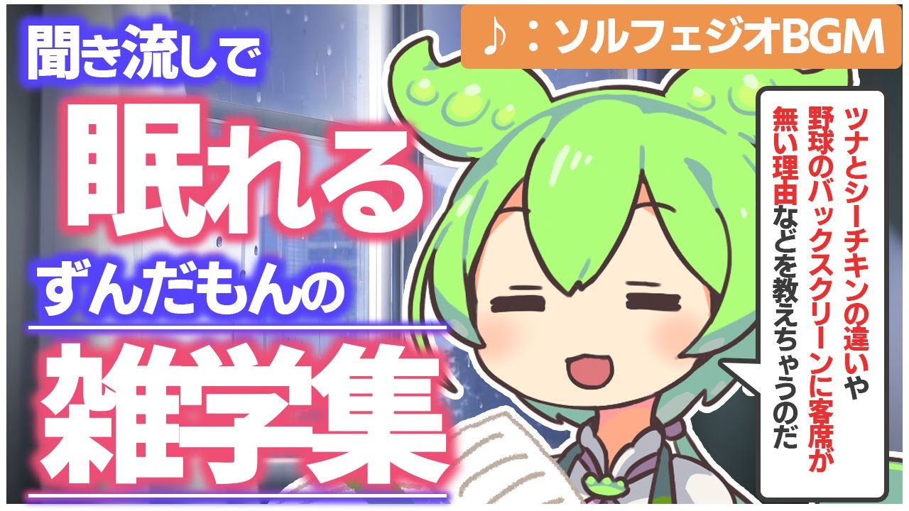【ASMR】いろんなことを学びながら、すやーっと眠れるずんだもんの雑学集動画なのだ【ソルフェジオBGM】【VOICEVOX】【1時間】