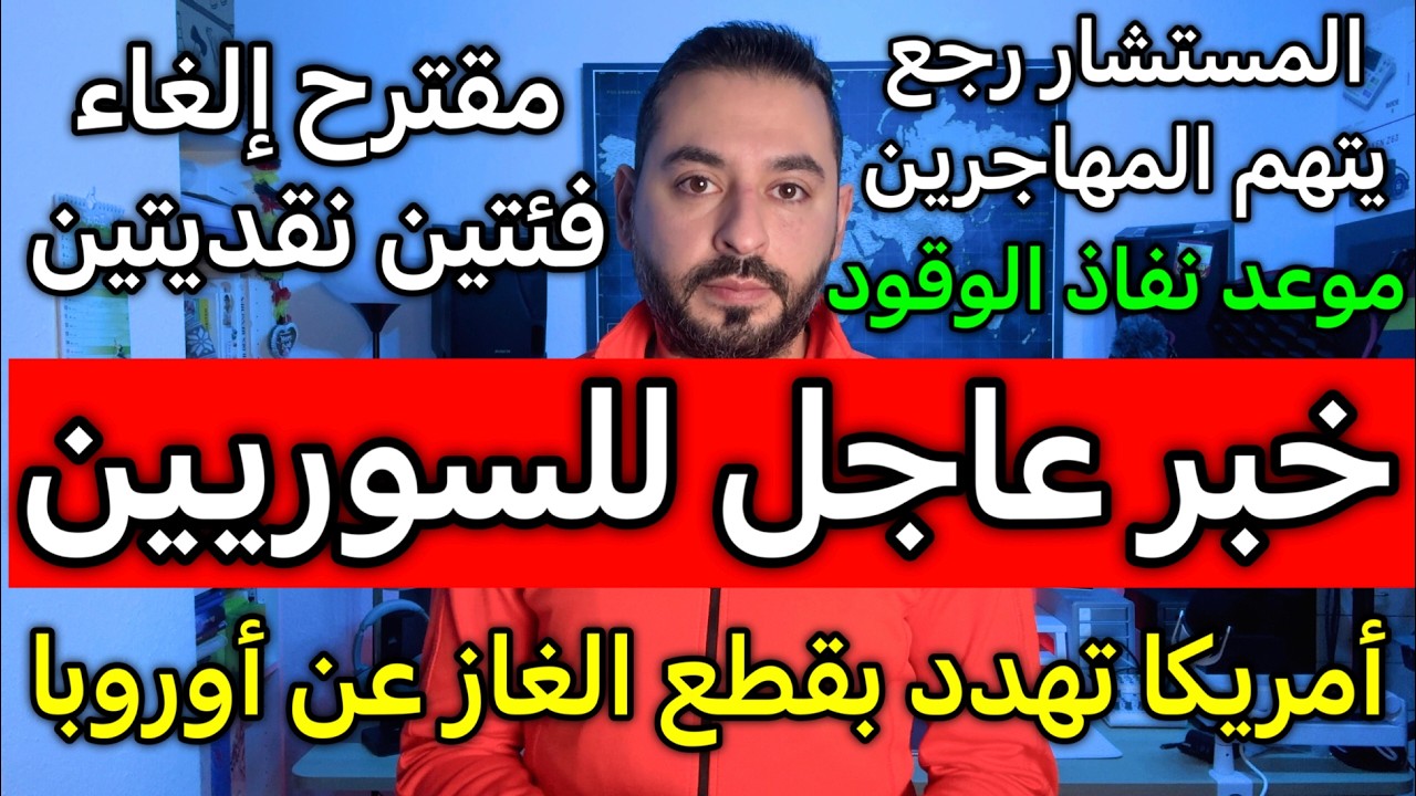 خبر عاجل للسوررين في ألمانيا