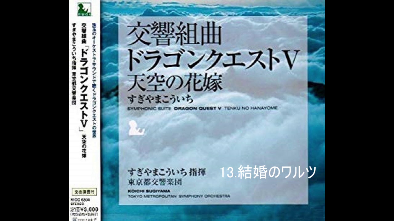 13.結婚のワルツ