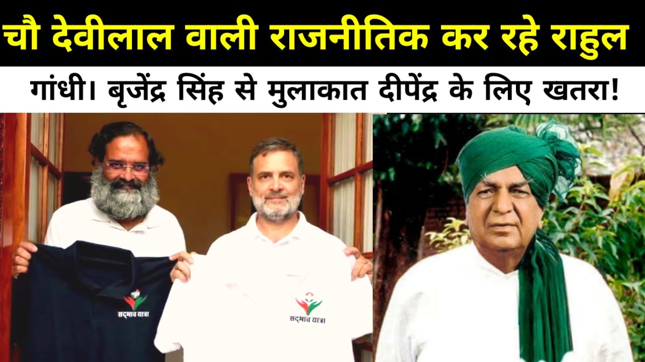 चौ देवीलाल वाली राजनीतिक कर रहे राहुल गांधी। बृजेंद्र सिंह से मुलाकात दीपेंद्र के लिए खतरा!