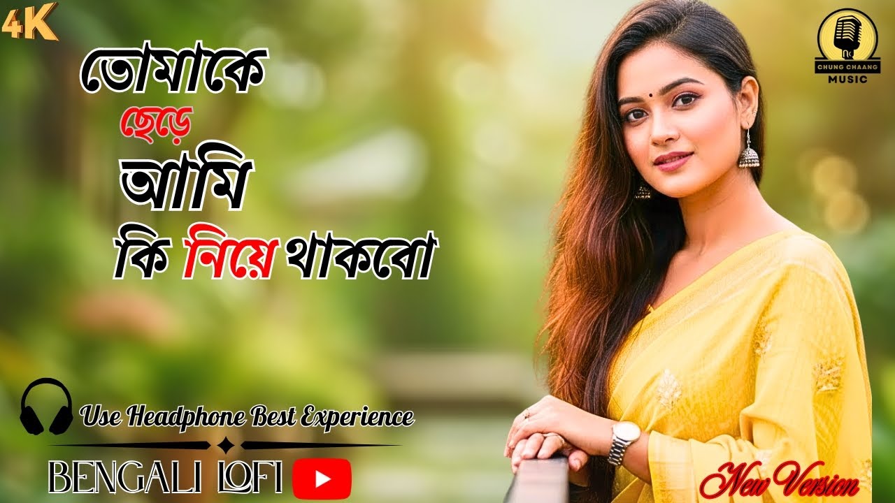 TOMAKE CHERE AMI | তোমাকে ছেড়ে আমি | Bengali Romantic Song |  AI Voice | New Version 2026