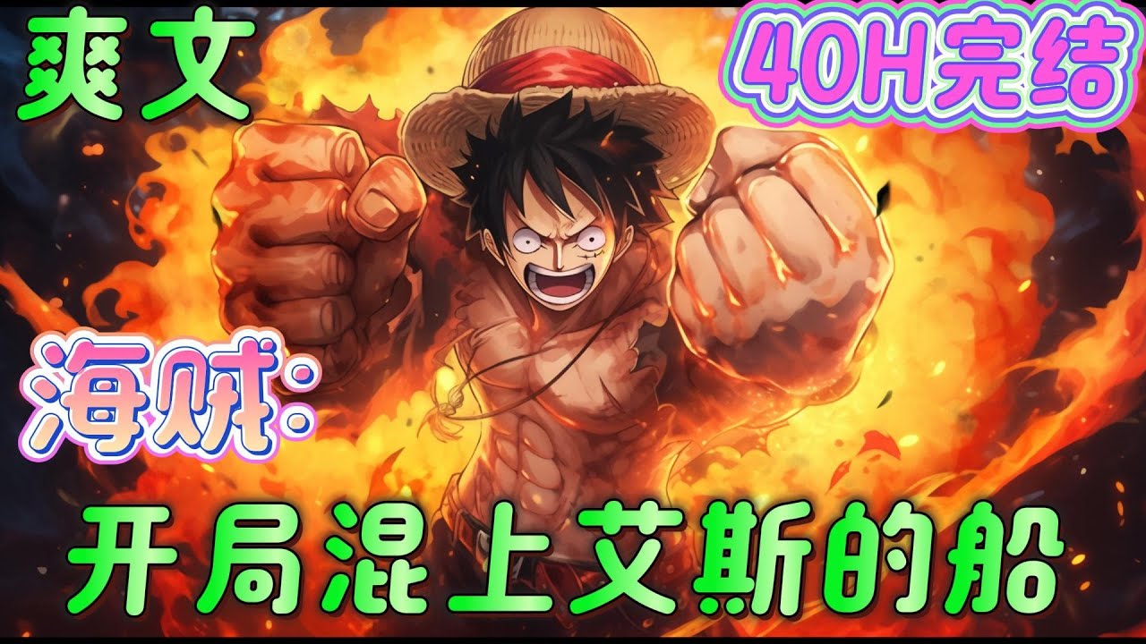 🔥完结🔥《海贼：开局混上艾斯的船》海贼+搞笑+热血+轻松+无女主，穿越到海贼王的世界，恰巧被艾斯拉上了船，在见证艾斯的认爹之旅后，与小伙伴们环游世界。 #玄幻#海贼王#有声漫画#爽文#无敌#穿越