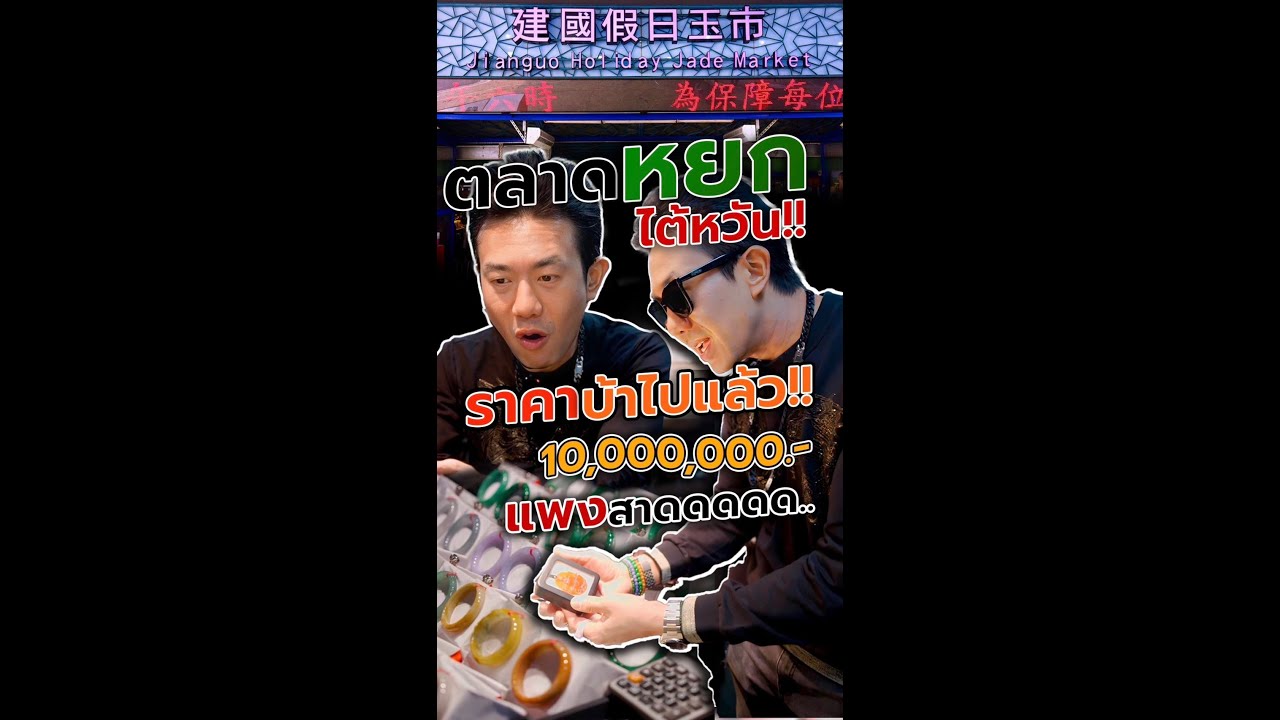 บุก ‼ ตลาดหยกไต้หวัน 🇹🇼 ราคาบ้าไปแล้ววว 😱
