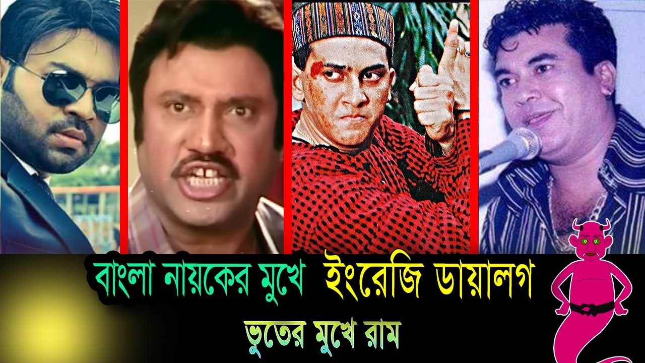 বাংলা নায়করা যখন ইংরেজিতে কথা বলে | Shakib Khan | Manna | Salman Shah| Jashim