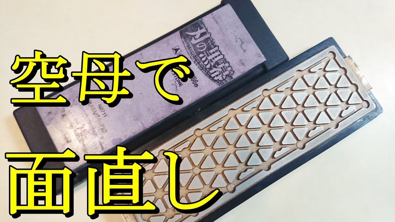 空母を実際に使って面直しをしてみる。高級面直器の実力はいかに【空母】【包丁研ぎ】【刃の黒幕】Knife sharpening