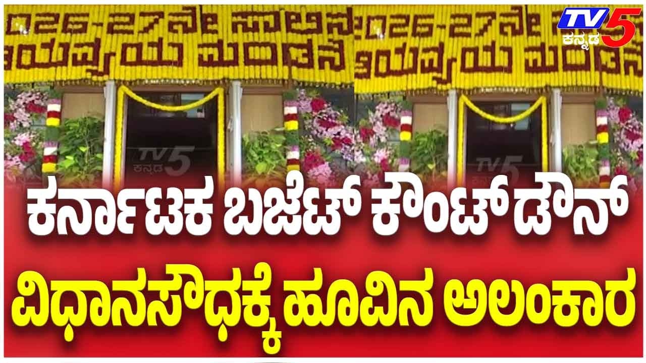 Vidhana Soudha Gets Grand Floral Decoration Ahead Of Budget ಕರ್ನಾಟಕ ಬಜೆಟ್ ವಿಧಾನಸೌಧಕ್ಕೆ ಹೂವಿನ ಅಲಂಕಾರ