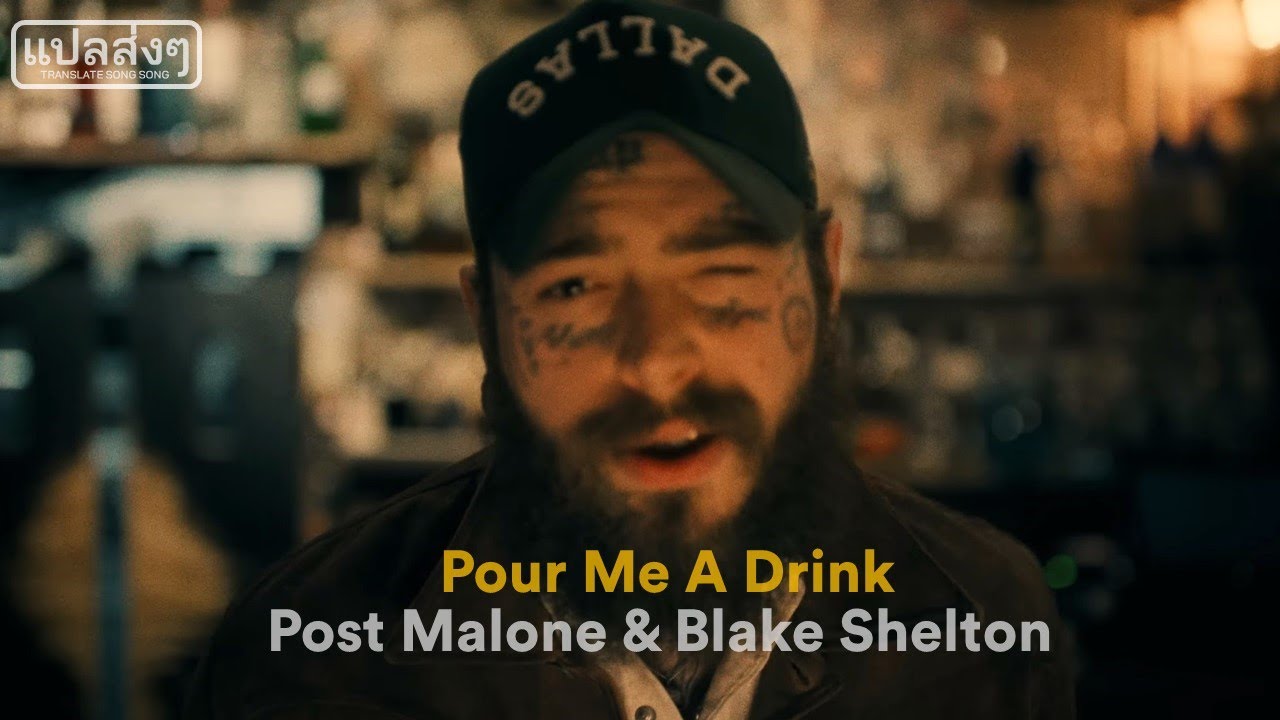 [THAISUB] แปลเพลง Post Malone - Pour Me A Drink ft. Blake Shelton