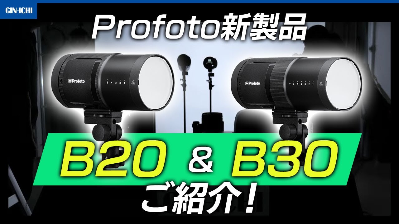 【アーカイブ】Profoto新製品B20&B30をご紹介！配信