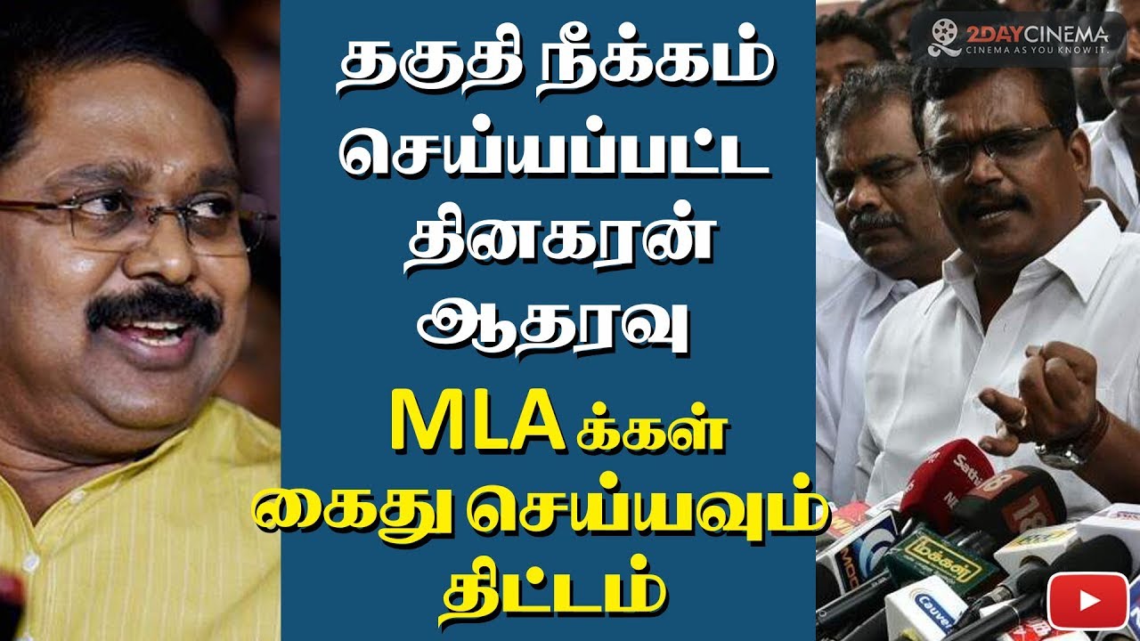 Dinakaran's MLAs disqualified by speaker! Will be arrested soon? - 2DAYCINEMA.COM
