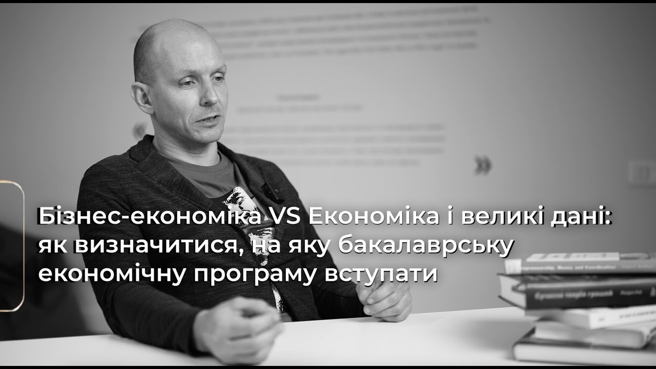 Сильні ЕКОНОМІСТИ = сильна КРАЇНА: все про економічну освіту