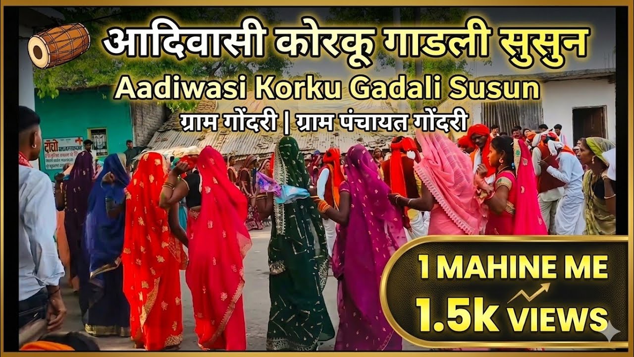 Aadiwasi Korku Gadali Susun | Gondri |आदिवासी कोरकू गाडली सुसुम | गोंदरी |