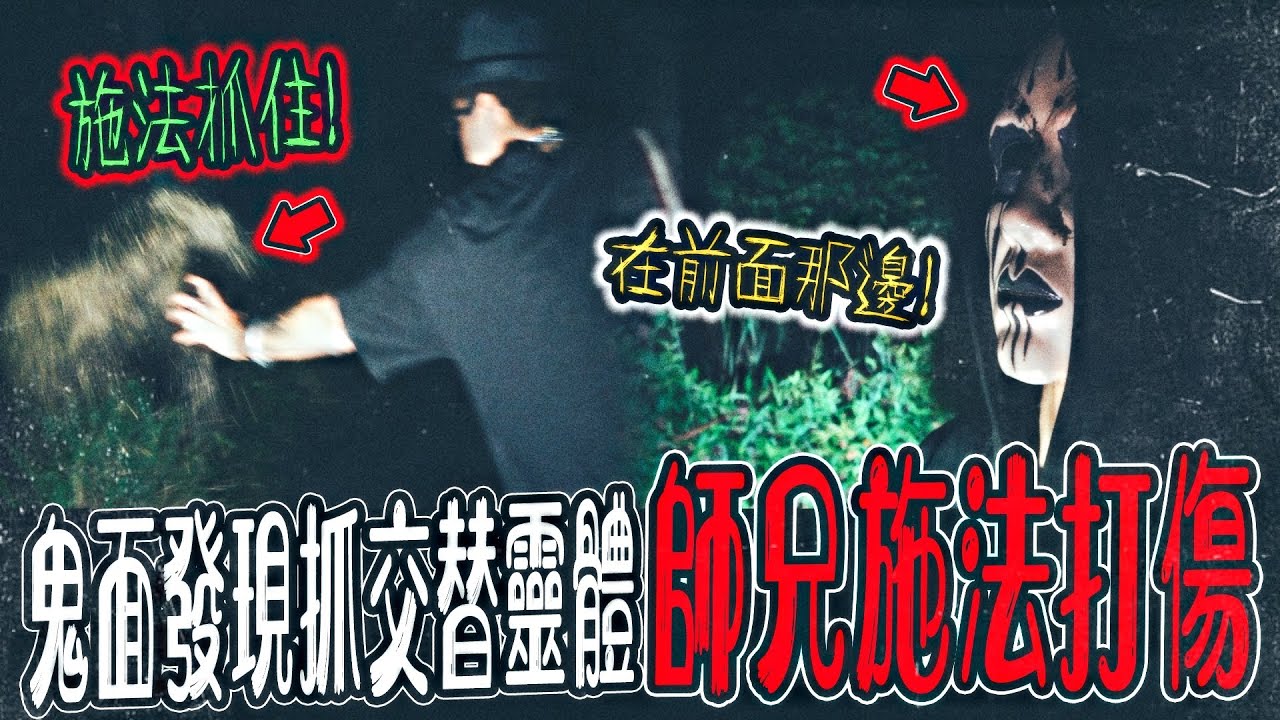 【碟仙陰陽路Ep1】鄉間抓交替怪談,意外往生怨靈聚集！鬼面看見鬼影！師兄當場施法打傷祂...｜ft.國王KING  鬼Man 大師兄【都市傳說】【靈異探險】