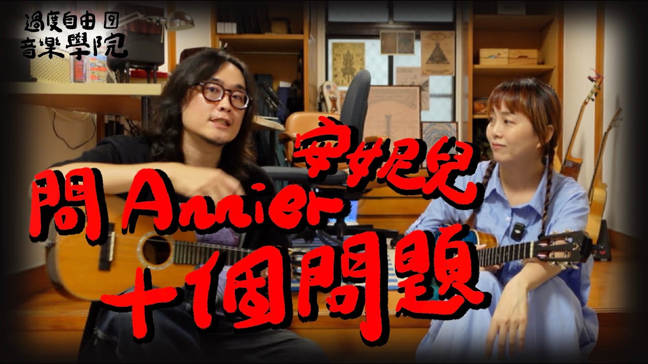 問Annier 安妮兒老師十個問題｜過度自由音樂學院9｜高雄烏克麗麗教學