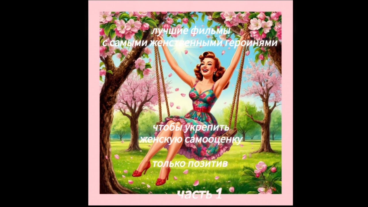 Лучшие фильмы для(про) настоящих женственных женщин к 8 марта 😏🌸(ч.1из...)