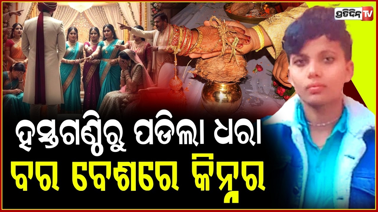 ବେଦୀରେ ବର କହିଲା, ମୁଁ କିନ୍ନର ! UP wedding shocker, groom revealed as transgender hours after vows !