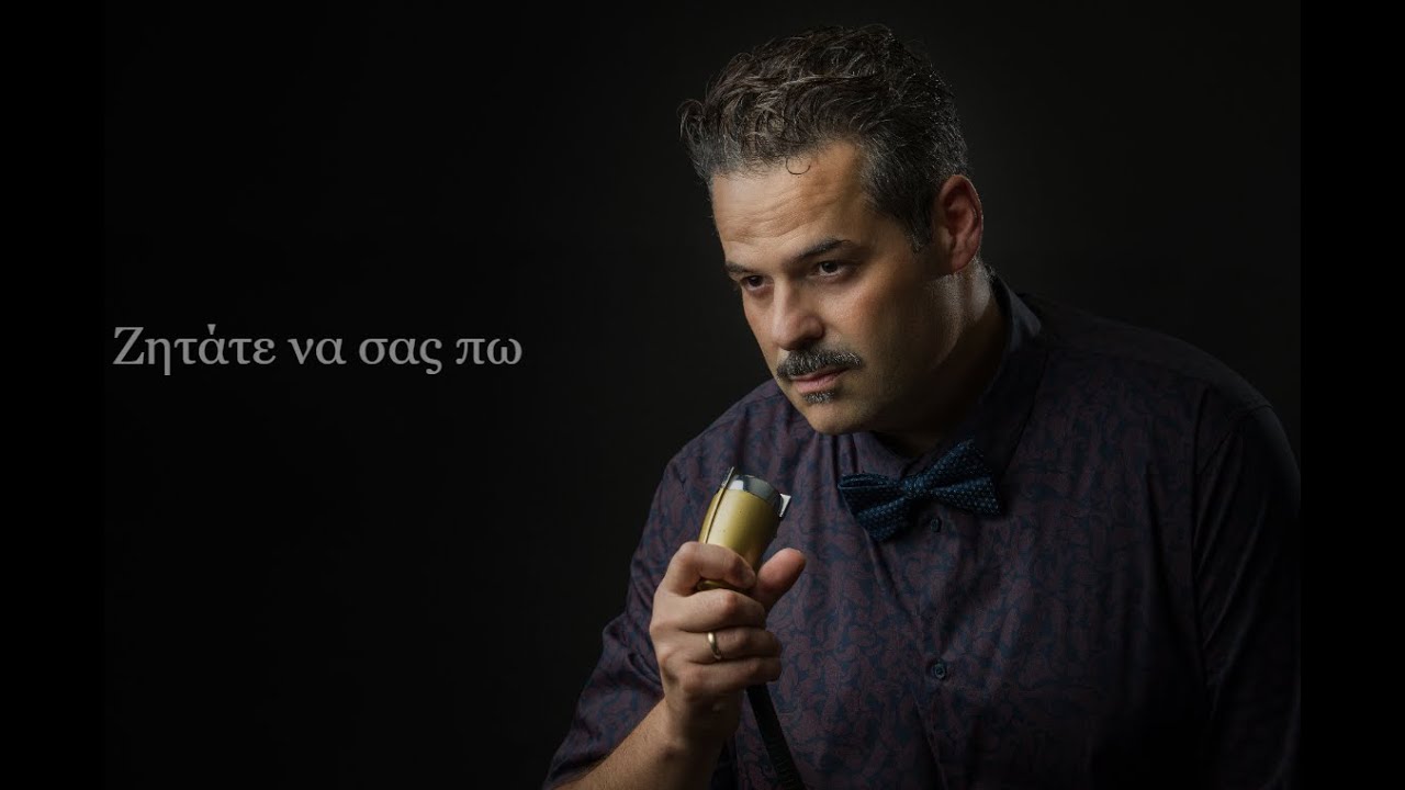 Ζητάτε να σας πω - Γιάννης Πανουκλιάς cover