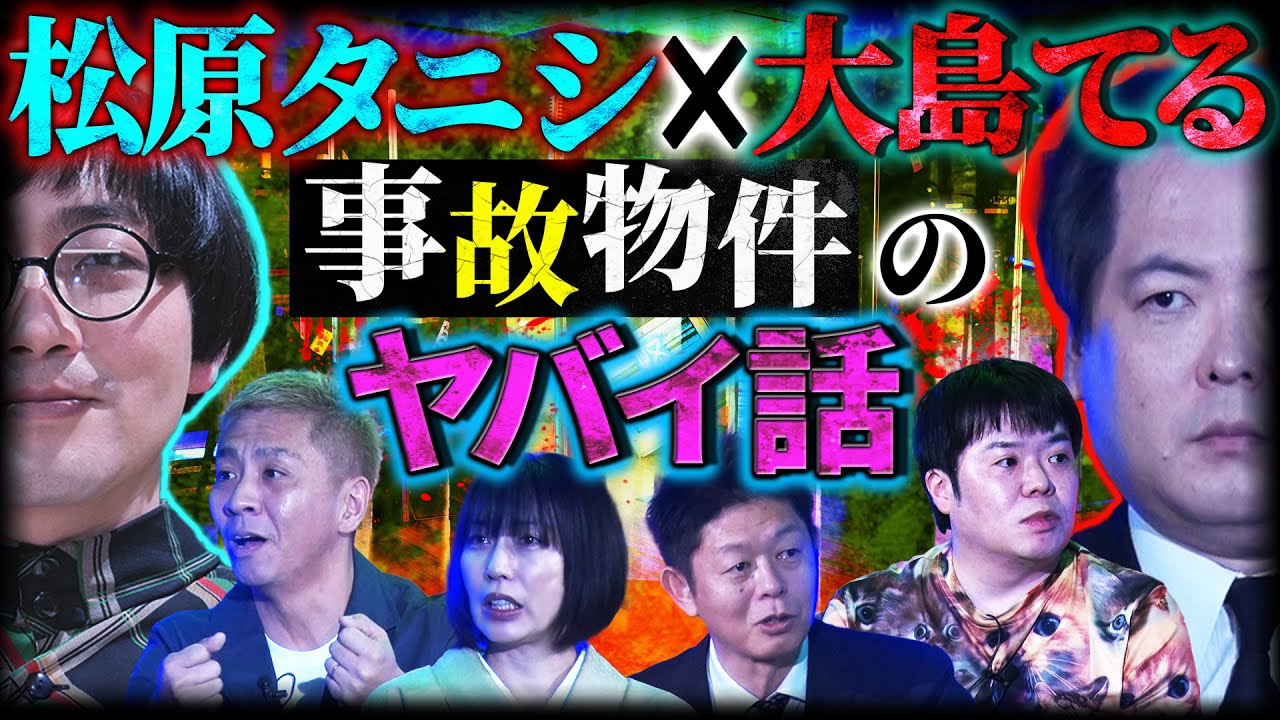 【初耳怪談】松原タニシ×大島てるが語る！事故物件にまつわるヤバイ話が炸裂。あなたの周りでも起こるかも……【大島てる】【島田秀平】【ナナフシギ】【松原タニシ】【牛抱せん夏】